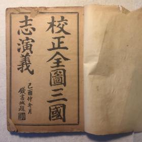 96、宣统三年上海时中书局1911年 校正全图三国志演义 第一才子书 目录全图