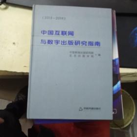 中国互联网与数字出版研究指南. 2013--2014  定价368元