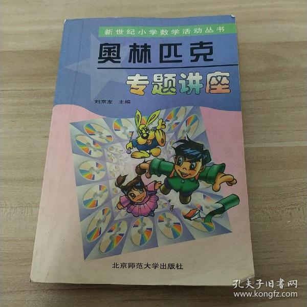 奥林匹克专题讲座(内页有笔画，字迹，看实拍图)