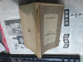 中国声韵学概要（万用文库） 1934年再版