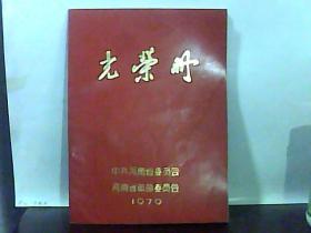 1979年 光荣册