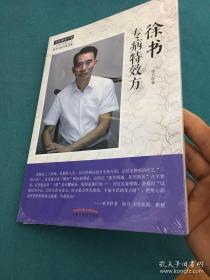 徐书专病特效方