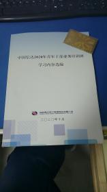 中国信达2020年青年干部业务培训班学习内容选编