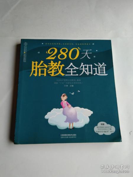 280天胎教全知道（汉竹）