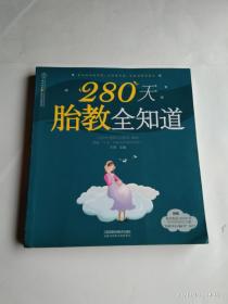 280天胎教全知道（汉竹）