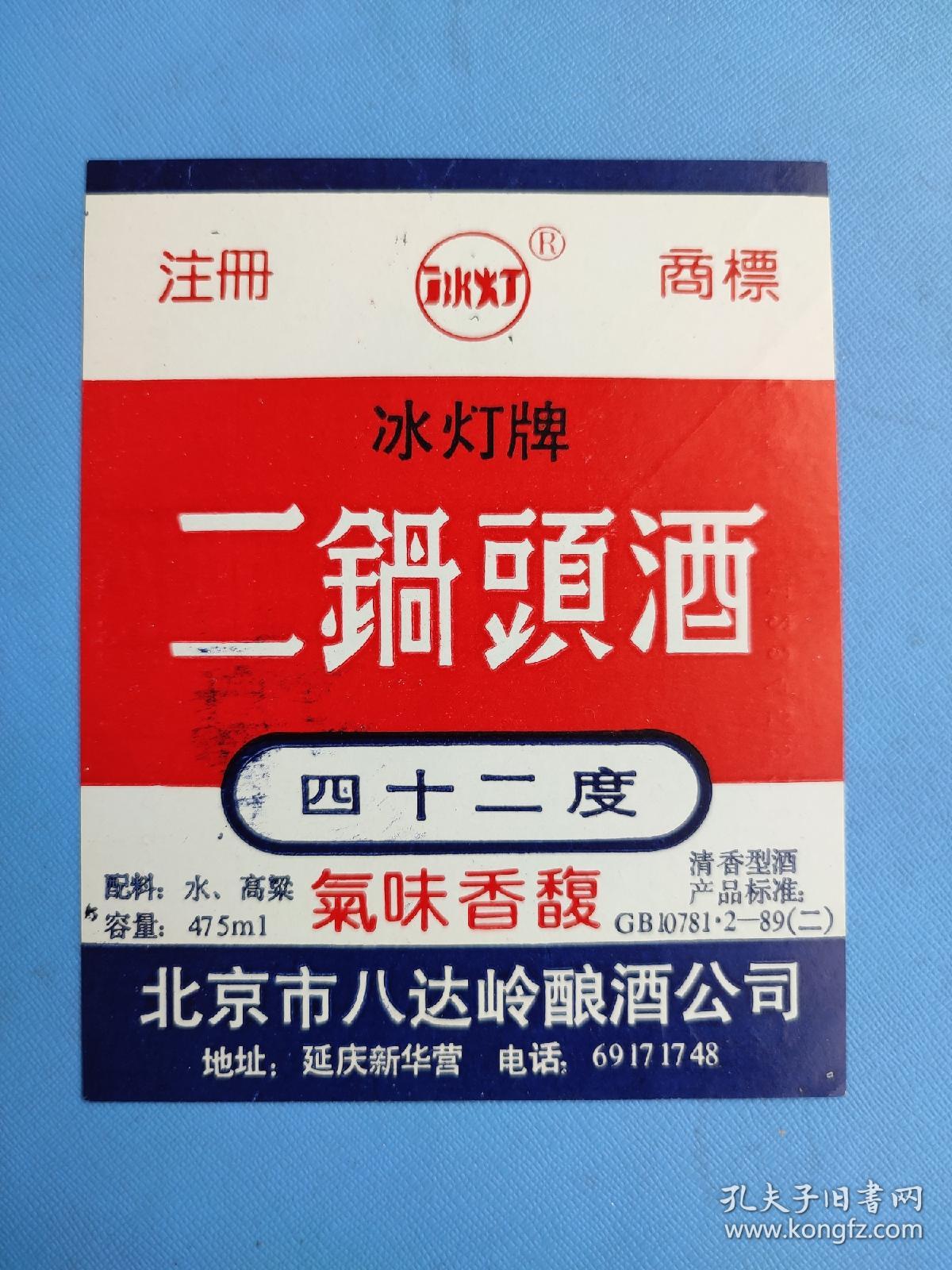 酒标 : 冰灯牌北京二锅头酒（北京市八达岭酿酒公司出品）