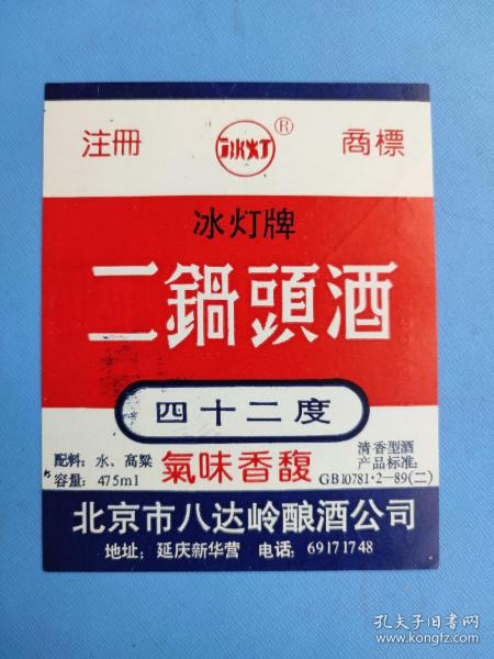 酒标 : 冰灯牌北京二锅头酒（北京市八达岭酿酒公司出品）
