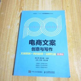 电商文案创意与写作--文案策划+内容营销+品牌传播（微课版）