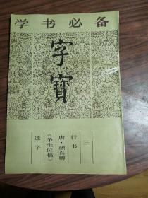 学书必备，字宝（三）（8开）