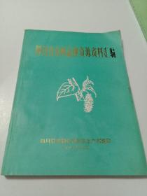 四川省桑树品种资源资料汇编