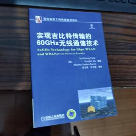 现货 国际信息工程先进技术译丛：实现吉比特传输的60GHz无线通信技术