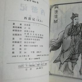 古典文学名著 足本珍藏:三国演义、西游记、水浒传（3册合售）