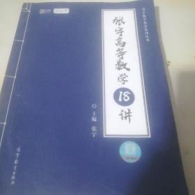 2021张宇高等数学18讲