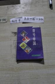 符号帝国