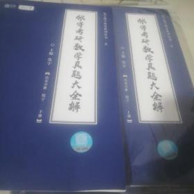 2021 张宇考研数学真题大全解（数二）（下册） 可搭肖秀荣恋练有词何凯文张剑黄皮书