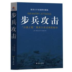 正版 步兵攻击：隆美尔手绘插图珍藏本 隆美尔张卫能 沙漠之狐隆美尔亲述制胜秘诀 西方步兵战术教科书 战史回忆录军事人物书籍