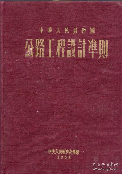 布面精装本：《中华人民共和国公路工程设计准则》【1954年一版一印，品好如图】