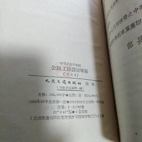 布面精装本：《中华人民共和国公路工程设计准则》【1954年一版一印，品好如图】