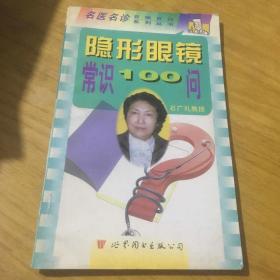 隐形眼镜常识100问