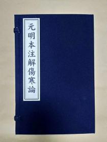 《元明本注解伤寒论》，包括覆元本注解伤寒论和明吴勉学注解伤寒论2个版本，钱老序言详细考证版本，一函四册，宣纸线装，制作精美