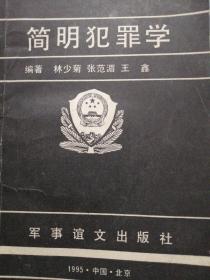 简明犯罪学 林少菊