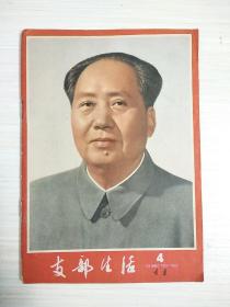 支部生活1977 4