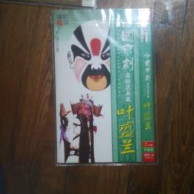 中国京剧表演艺术家叶盛兰DVD-9两碟装