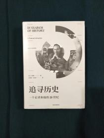 追寻历史：一个记者和他的20世纪