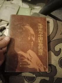 毛泽东与中国社会的变迁签名本