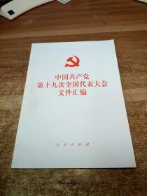 中国共产党第十九次全国代表大会文件汇编