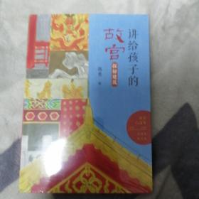 讲给孩子的故宫（探秘建筑）