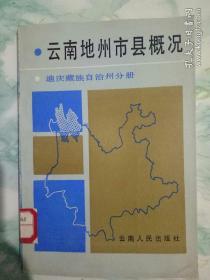 云南地州市县概况，迪庆藏族自治州分册——59架