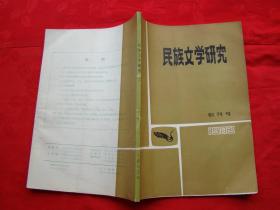 民族文学研究（1983年）创刊号