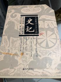 名家集评全注全译史记 全四册