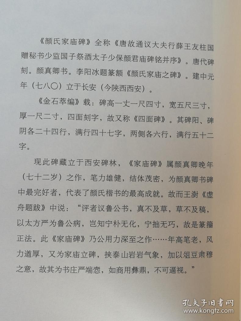 颜真卿颜氏家庙碑（颜家庙碑 唐代碑帖 颜体楷书 高清放大临摹）中国古代碑帖精粹 198页正版