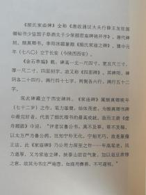 颜真卿颜氏家庙碑（颜家庙碑 唐代碑帖 颜体楷书 高清放大临摹）中国古代碑帖精粹 198页正版