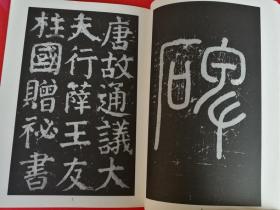 颜真卿颜氏家庙碑（颜家庙碑 唐代碑帖 颜体楷书 高清放大临摹）中国古代碑帖精粹 198页正版