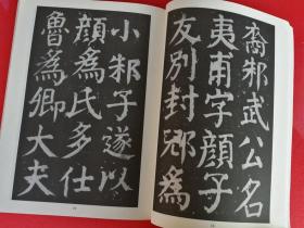 颜真卿颜氏家庙碑（颜家庙碑 唐代碑帖 颜体楷书 高清放大临摹）中国古代碑帖精粹 198页正版
