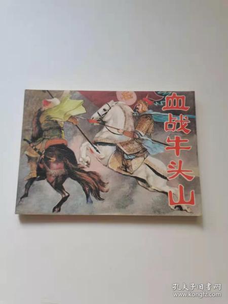 血战牛头山，黑龙江，1982。