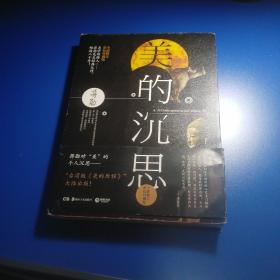 美的沉思：2014年全新修订彩色珍藏版