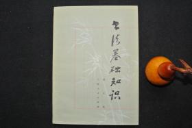 书法基础知识【私藏书，1976一版一印，书善品美，9品+++，实物图片，多实物图片，供下单参考。】