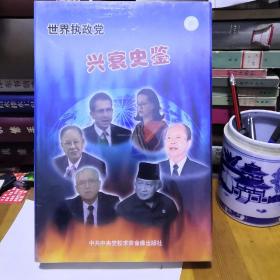 世界执政党兴衰史鉴共7集2张碟VCD