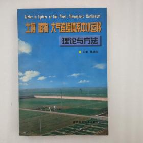 土壤 植物 大气连续体系中水运移理论与方法【有点破损】