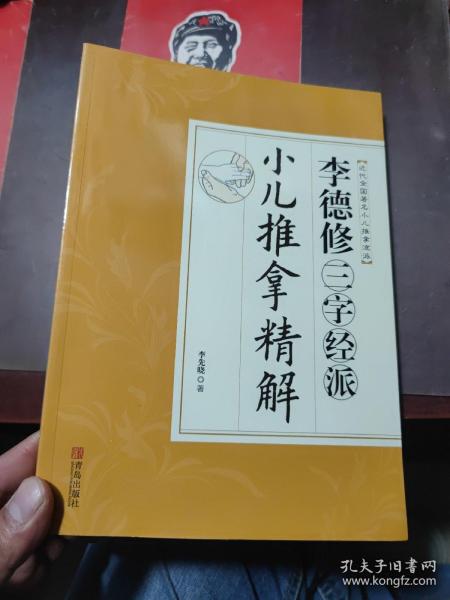 李德修三字经派小儿推拿精解（近代全国著名小儿推拿流派）