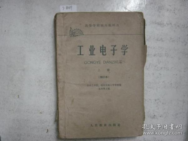 高等学校试用教材 工业电子学 上册[j8049]