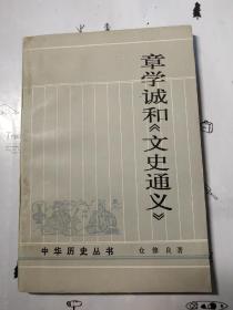 章学诚和《文史通义》