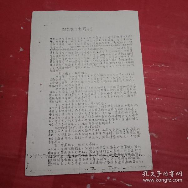 **藏品:1967年版红卫兵造反传单《刘志坚十大罪状》（刻字油印件，16开2页；其内容为对革命干部刘志坚进行诬陷）