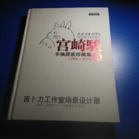 宫崎骏一手稿原画珍藏集A卷（1968/2011）