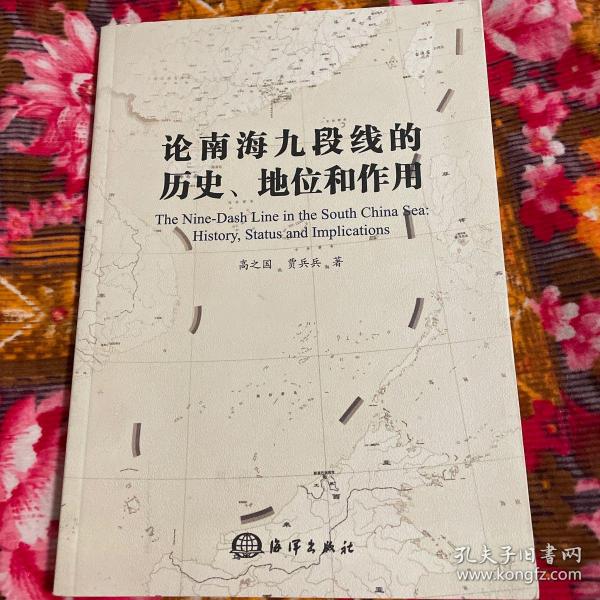 论南海九段线的历史、地位和作用