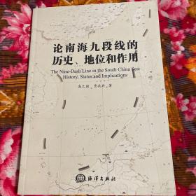 论南海九段线的历史、地位和作用